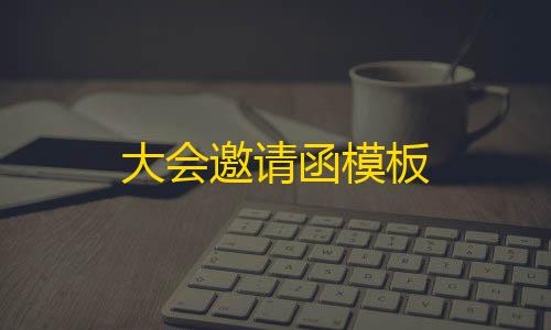 暗区突围开挂神器免费大会邀请函模板